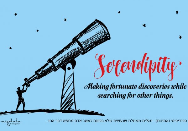 סרנדיפיטי מתוכננת שלי (Planned Serendipity)