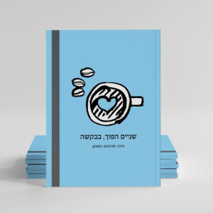 Book Cover Hebrew