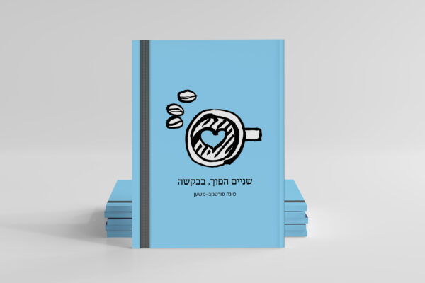 Book Cover Hebrew