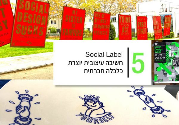 Social Label – עיצוב חדש למושג עבודה