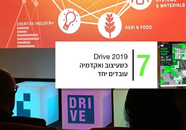 כשעיצוב ואקדמיה עובדים יחד – Drive 2019