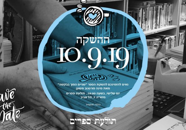 Save The Date: השקת הספר ״שניים הפוך בבקשה״