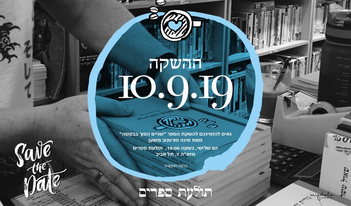 Save The Date: השקת הספר ״שניים הפוך בבקשה״