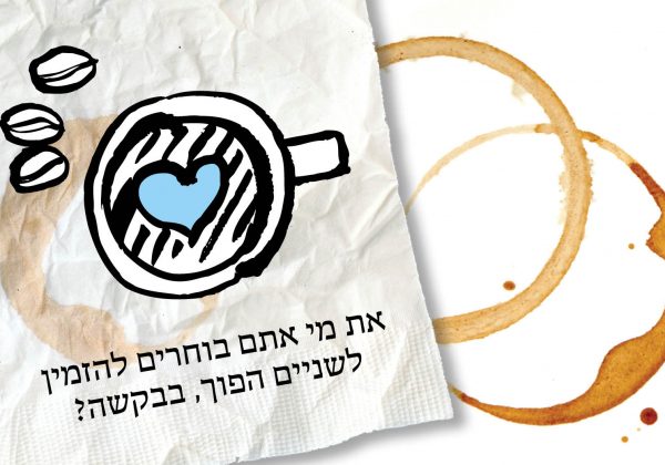פרוייקט כוסות שניים הפוך, בבקשה