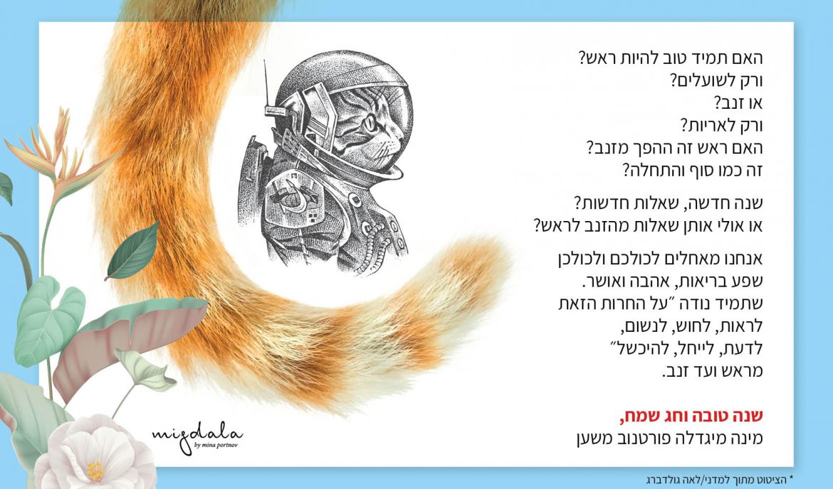 ראש השנה 2021 – שנהיה לראש או לזנב?